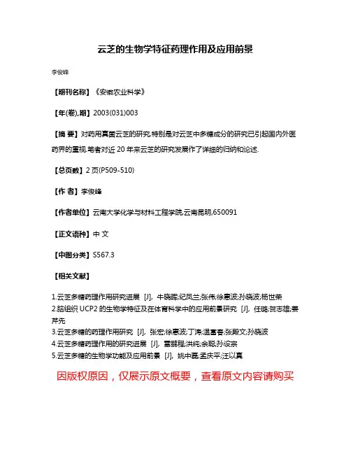 云芝的生物学特征·药理作用及应用前景