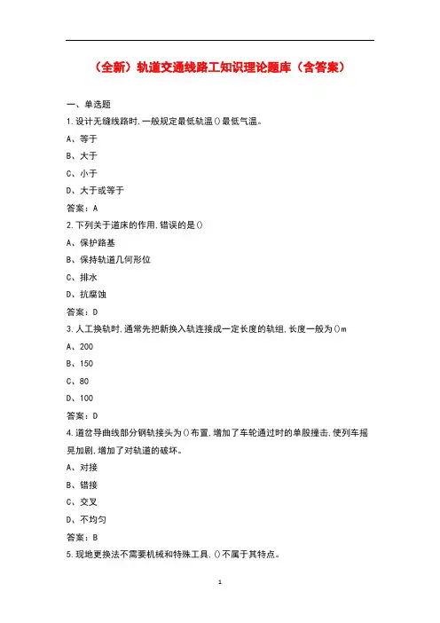 (全新)轨道交通线路工知识理论题库(含答案)