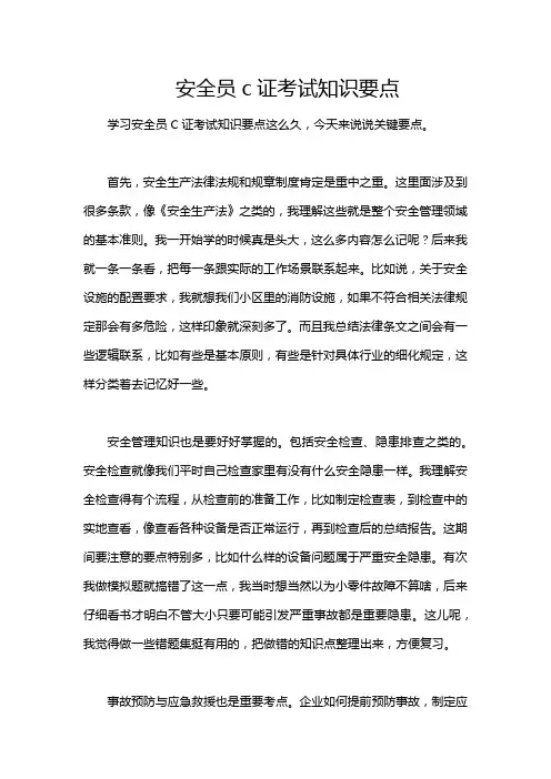 安全员c证考试知识要点