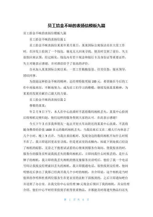 员工拾金不昧的表扬信模板九篇