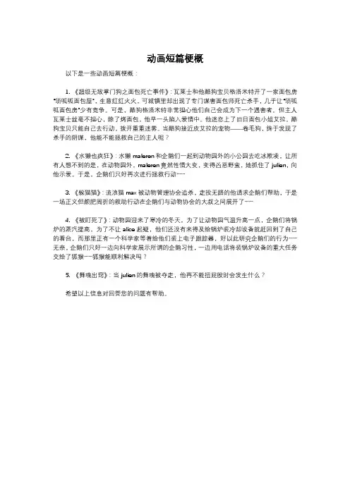 动画短篇梗概