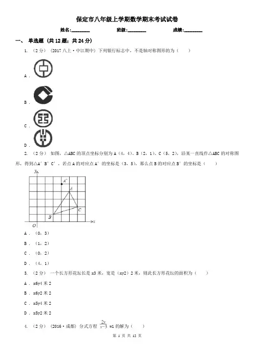 保定市八年级上学期数学期末考试试卷