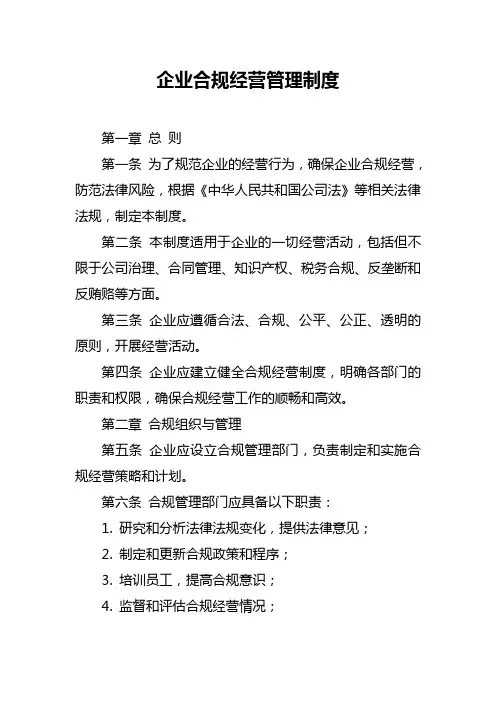 企业合规经营管理制度