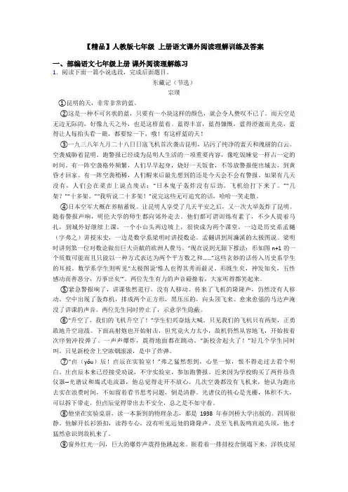 【精品】人教版七年级 上册语文课外阅读理解训练及答案