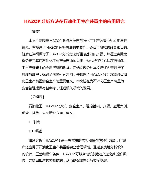 HAZOP分析方法在石油化工生产装置中的应用研究