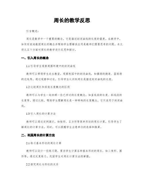 周长的教学反思
