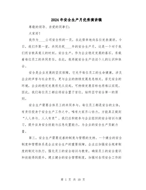 2024年安全生产月优秀演讲稿（六篇）
