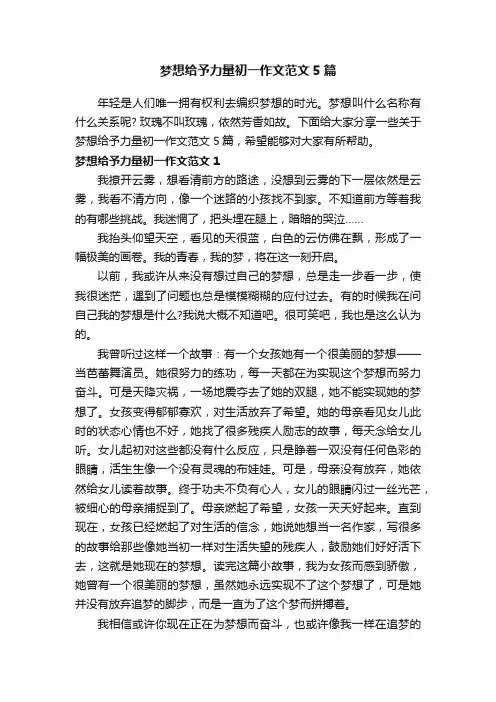 梦想给予力量初一作文范文5篇