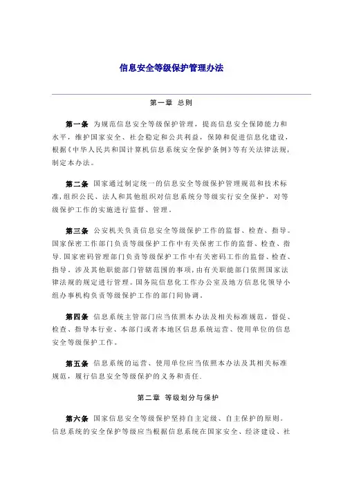 《信息安全等级保护管理办法》【范本模板】