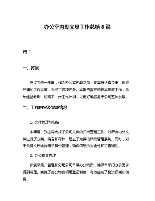 办公室内勤文员工作总结6篇