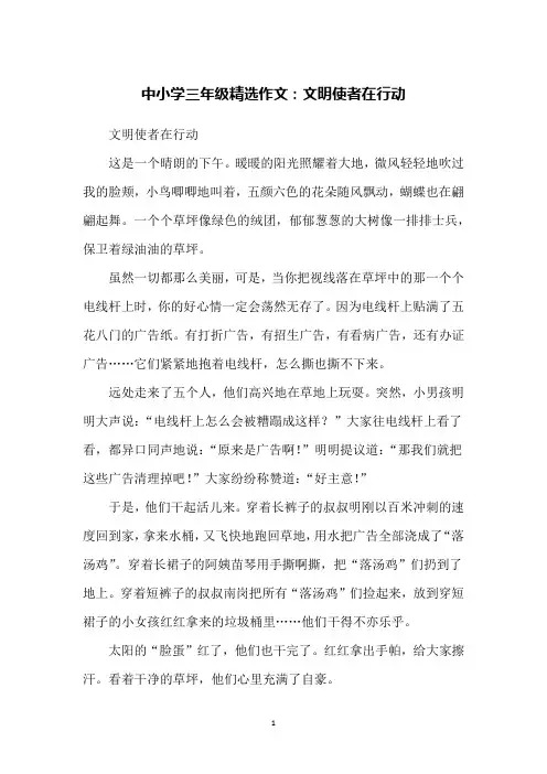 中小学三年级精选作文：文明使者在行动