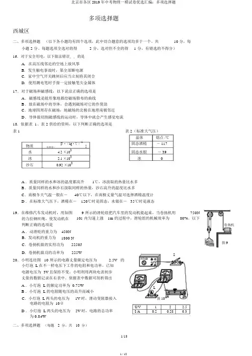 北京市各区2019年中考物理一模试卷精选汇编：多项选择题