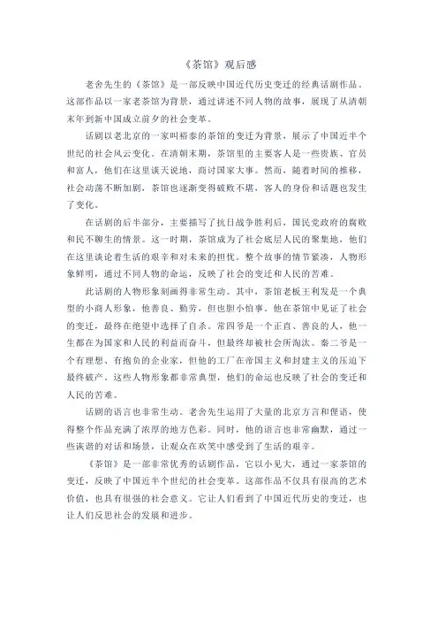 《茶馆》观后感