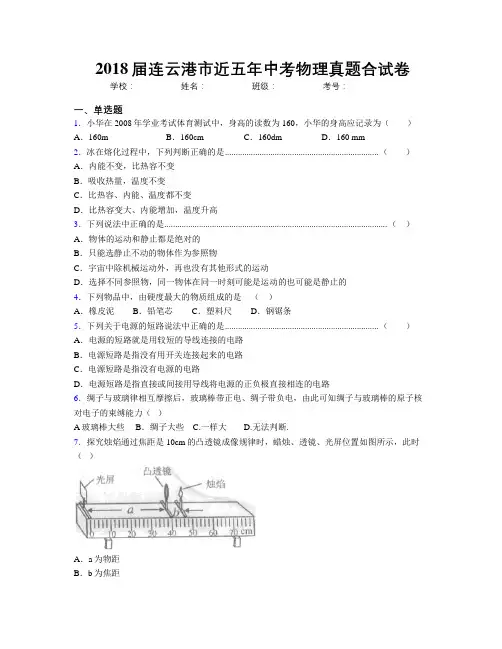 2018届连云港市近五年中考物理真题合试卷
