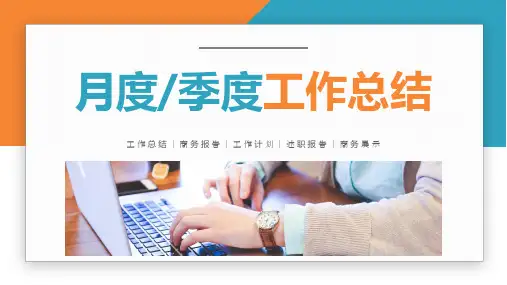 月度季度工作总结PPT模板