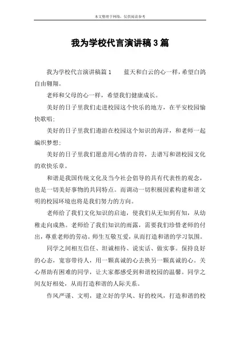 我为学校代言演讲稿3篇