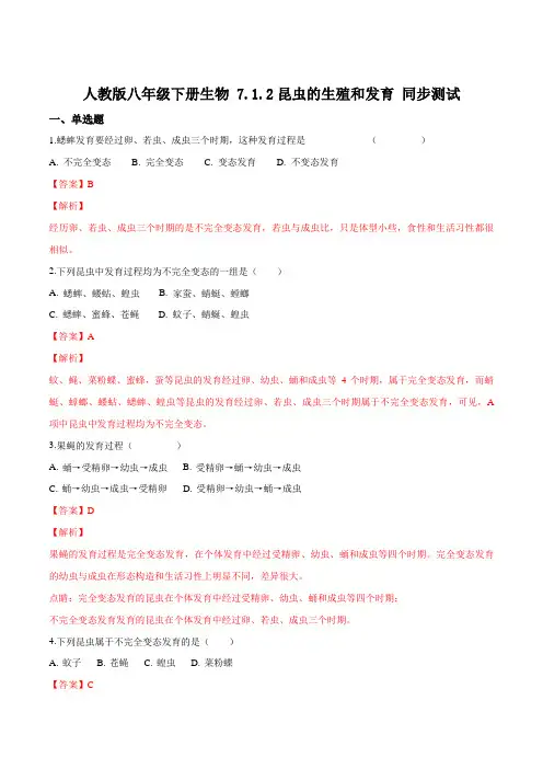 精品解析：人教版八年级下册生物 7.1.2昆虫的生殖和发育 同步测试(解析版)