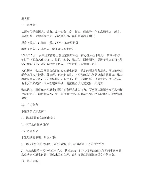 酒店法律纠纷真实案件(3篇)