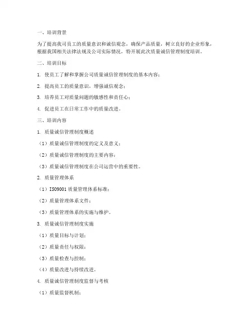 质量诚信管理制度培训