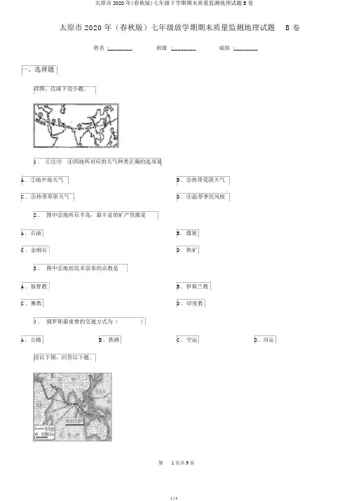太原市2020年(春秋版)七年级下学期期末质量监测地理试题B卷
