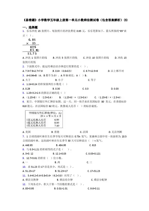 《易错题》小学数学五年级上册第一单元小数乘法测试卷(包含答案解析)(3)