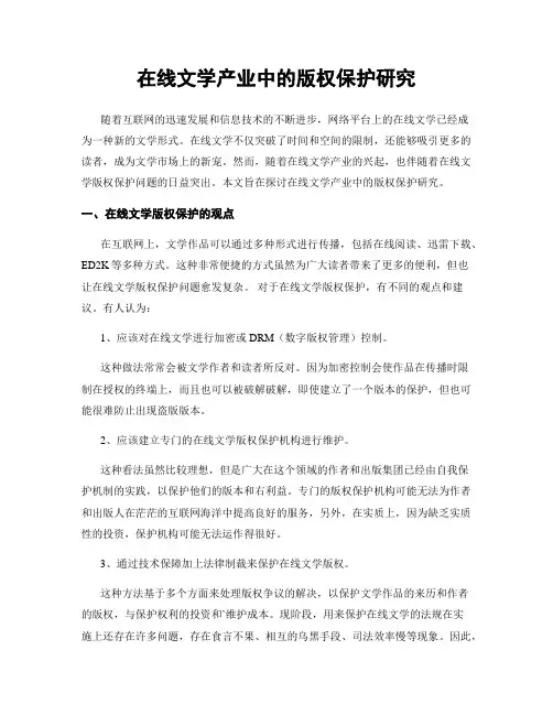 在线文学产业中的版权保护研究