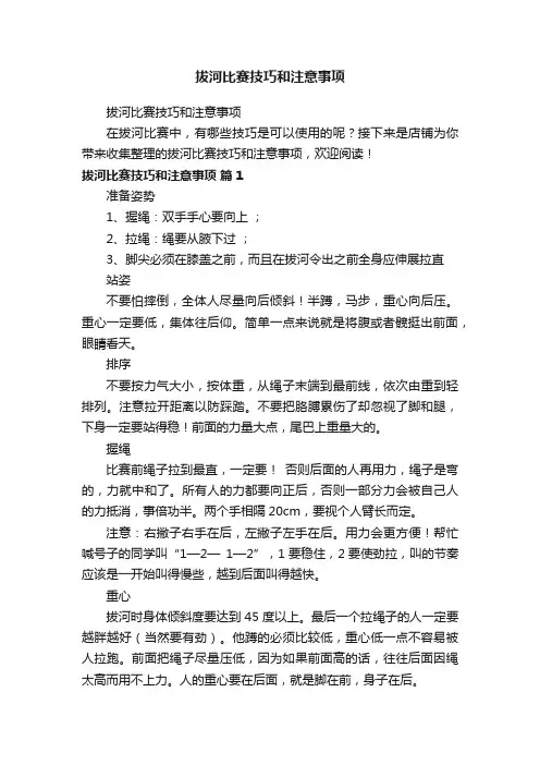 拔河比赛技巧和注意事项