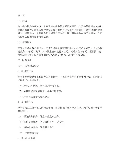 投资报告的财务分析(3篇)