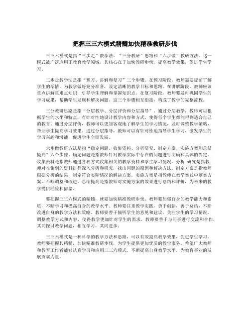 把握三三六模式精髓加快精准教研步伐