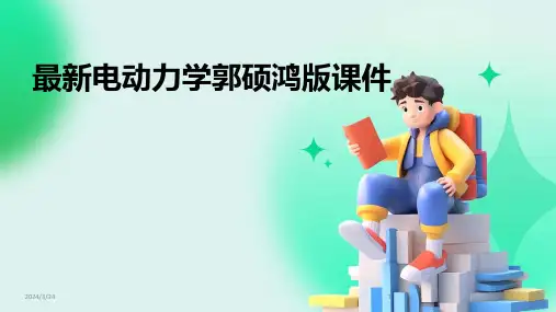 2024年度最新电动力学郭硕鸿版课件