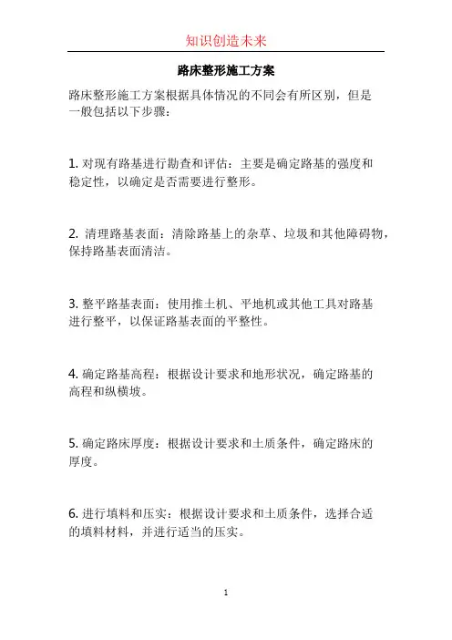 路床整形施工方案