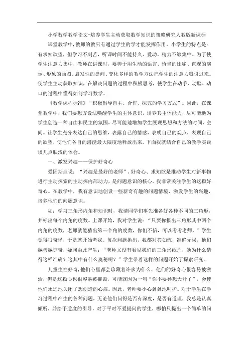 小学数学教学论文-培养学生主动获取数学知识的策略研究人教版新课标