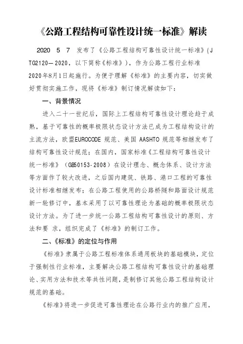 《公路工程结构可靠性设计统一标准JTG 2120—2020》解读+原文