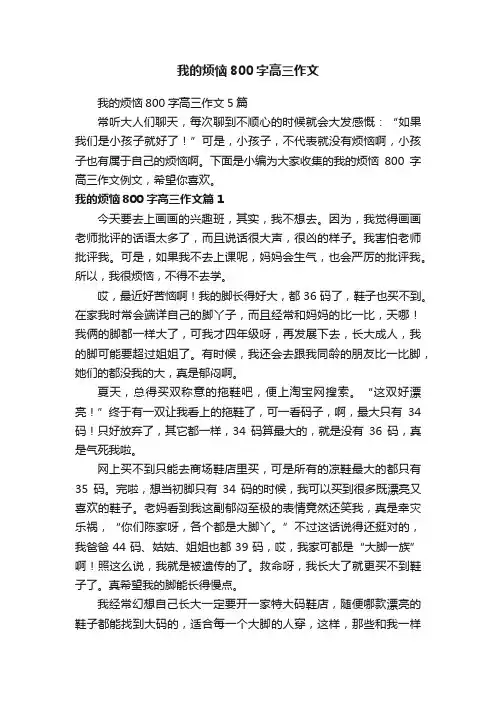 我的烦恼800字高三作文