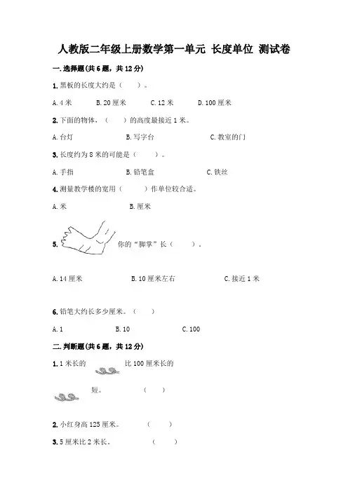 人教版二年级上册数学第一单元 长度单位 测试卷附参考答案(综合题)