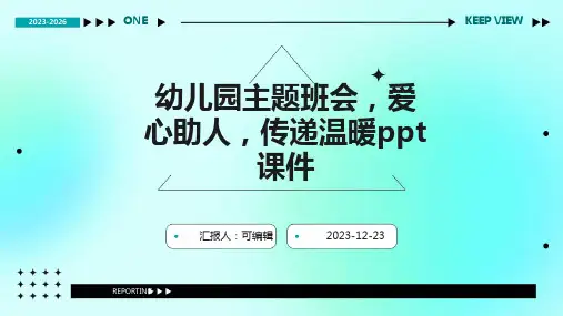 幼儿园主题班会,爱心助人,传递温暖ppt课件