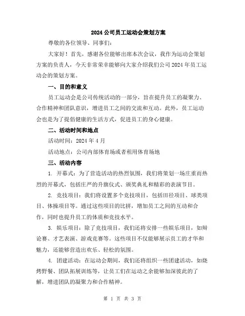 2024公司员工运动会策划方案