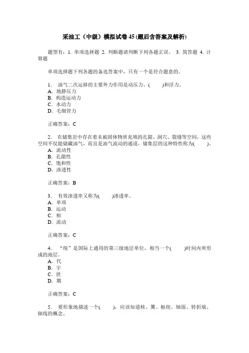 采油工(中级)模拟试卷45(题后含答案及解析)
