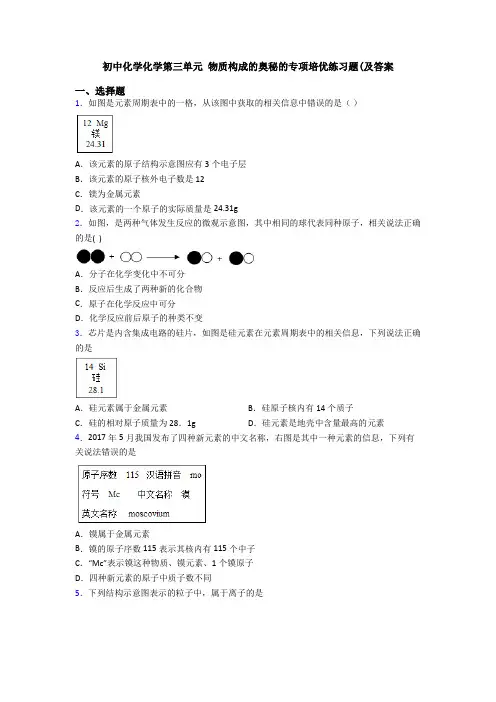 初中化学化学第三单元 物质构成的奥秘的专项培优练习题(及答案