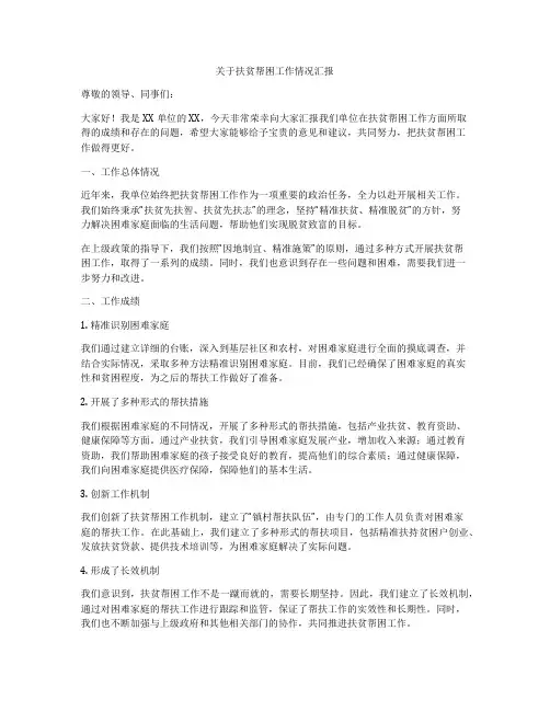 关于扶贫帮困工作情况汇报