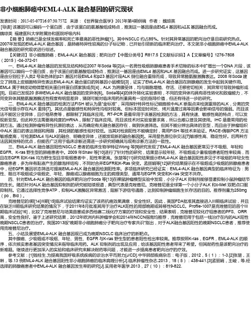 非小细胞肺癌中EML4-ALK 融合基因的研究现状