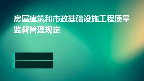 房屋建筑和市政基础设施工程质量监督管理规定