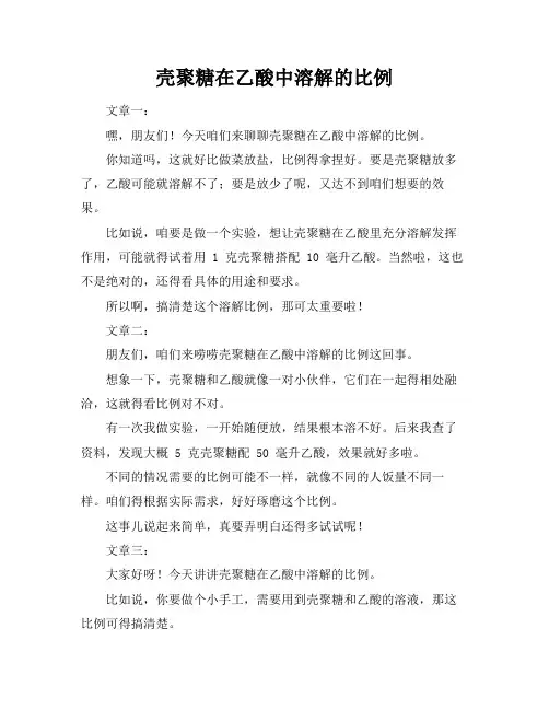 壳聚糖在乙酸中溶解的比例