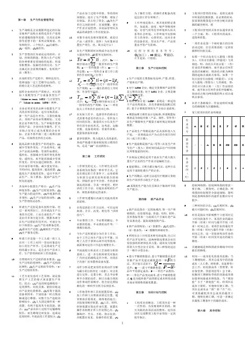 00145生产与作业管理导论