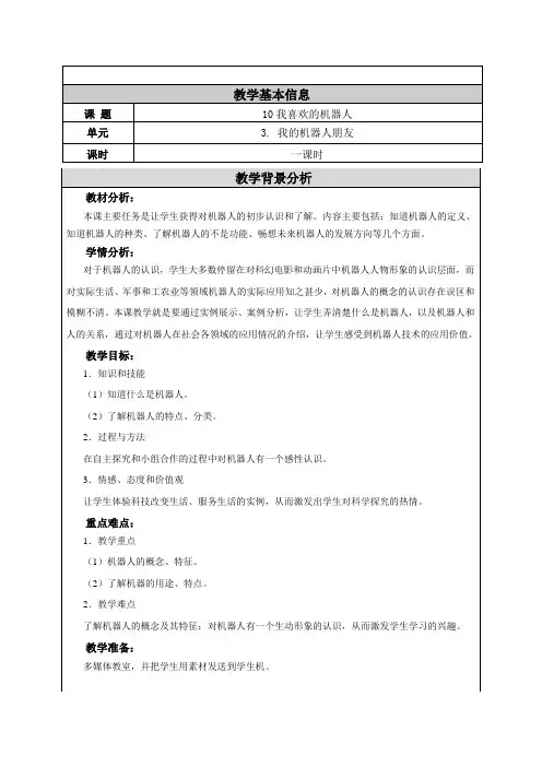 六年级下册信息技术表格式教案-第10课我喜欢的机器人 电子工业版(安徽)