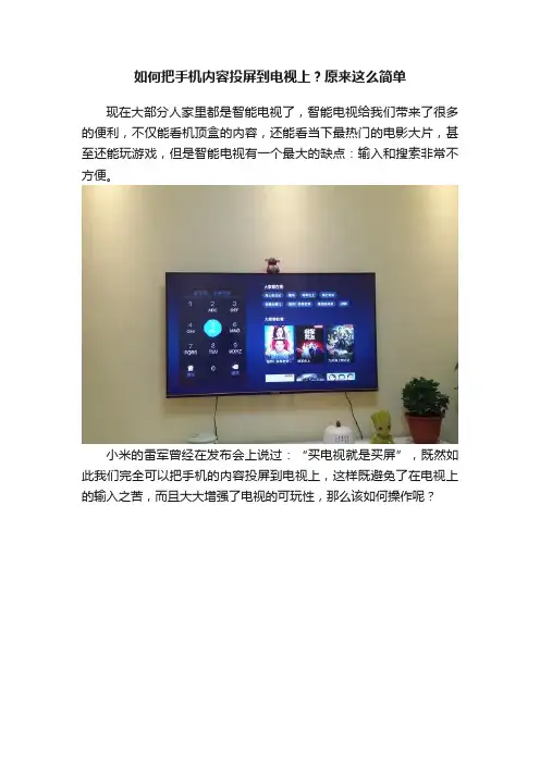 如何把手机内容投屏到电视上？原来这么简单