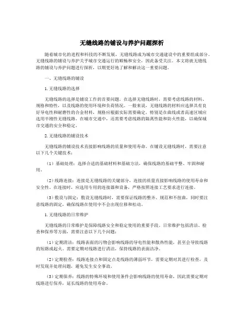 无缝线路的铺设与养护问题探析
