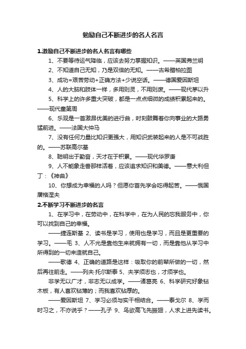勉励自己不断进步的名人名言