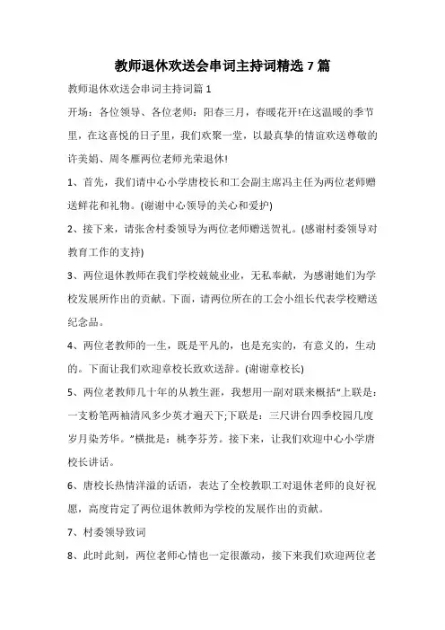 教师退休欢送会串词主持词精选