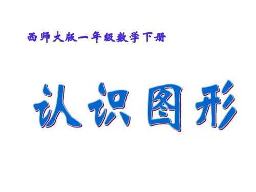 西师版一年级数学下册： 3 .2 认识图形 PPT课件(共10张PPT)